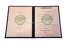 Диплом СССР о высшем образовании до 1996 года 
